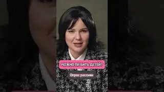 Ответ россиян: «Можно ли стукнуть ребёнка?»