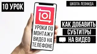 СУБТИТРЫ на видео Как добавить СУБТИТРЫ в видео Монтаж ИНШОТ