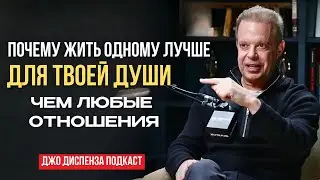 Зачем душа выбирает одиночество? Почему жизнь в одиночестве лучше для вашей души. Джо Диспенза