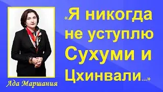 «Я никогда не уступлю Сухуми и Цхинвали...» - Ада Лориковна Маршания (русская версия) [HD]