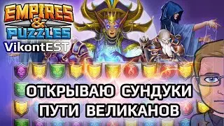 Empires and Puzzles. Открываю Простой и Премиумный сундуки Пути Великанов. Что в них? Империя Пазлов