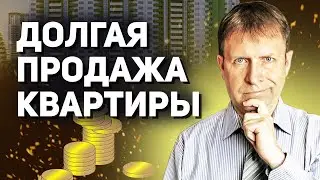 Почему не продается квартира долгое время? Все очень просто!