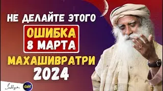 Опасность | Не делайте этой ошибки 8 марта | Специальный выпуск Махашиваратри | садгуру 