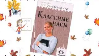 Учебный год.  Классные часы 1- 11 кл