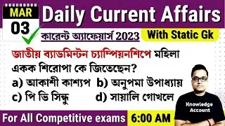 3rd March 2023| Daily Current Affairs in Bengali | কারেন্ট অ্যাফেয়ার্স ২০২৩ |Knowledge Account