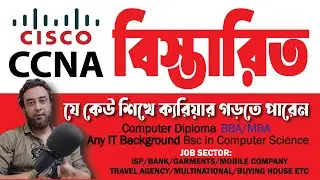 CCNA কি ,  কেন শিখবেন, কাদের শীখা দরকার, কোথায় শিখবেন, খরচ কত ? (বিস্তারিত এক ভিডিতে )