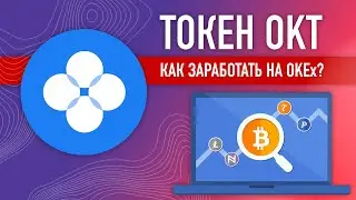 Как заработать токен OKT на бирже OKEx / Стейкинг OKB / заработок криптовалюты