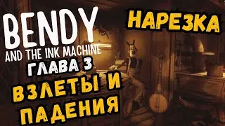 ВЗЛЕТЫ И ПАДЕНИЯ - ПРОХОЖДЕНИЕ БЕНДИ ГЛАВА 3!- НАРЕЗКА