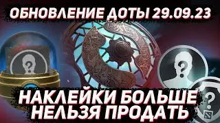 Обновление доты 29.09 | Наклейки и капсулы с наклейками 2023 теперь нельзя продать в ДОТА 2
