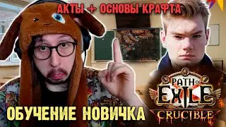 УЧУ НОВИЧКА ИГРАТЬ В ПОЕ #1 - АКТЫ, ОСНОВЫ КРАФТА ( @kefir4ig    ) | Path of Exile