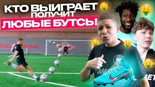 ЗАБЕЙ БОЛЬШЕ ВСЕХ И ПОЛУЧИШЬ ЛЮБЫЕ БУТСЫ! КОМАНДА НА КОМАНДУ!