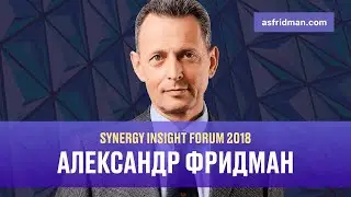 Synergy Insight Forum 2018: Александр Фридман