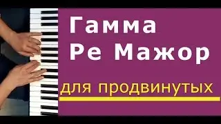 Гамма Ре мажор в терцию дециму и сексту | Музыкальная академия Глория