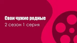 Свои чужие родные: 2 сезон 1 серия - Сериалы - Лучшие из лучших - 