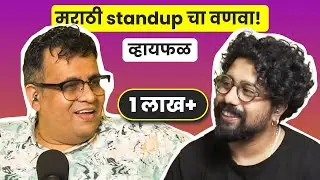 Marathi standup changed everything! ft. Mandar Bhide |  भाग ३२ | Marathi podcast