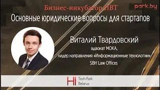 Основные юридические вопросы для стартапов - Виталий Твардовский