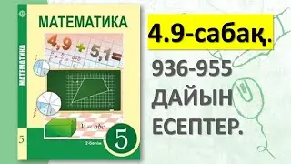 5-СЫНЫП МАТЕМАТИКА 4.9-САБАҚ. 936 937 938 939 940 941 942 943 944 945 946 947 948-955 ДАЙЫН ЕСЕПТЕР.