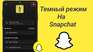 Как включить темный режим в Snapchat (iPhone и Android)