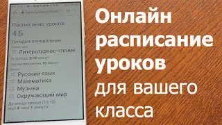 Онлайн расписание уроков для вашего класса