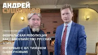 Февральская революция как самоубийство русских элит