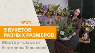 5 букетов: 1 состав - разные размеры №21 / 2024 | Мастер-класс от Екатерины Тельновой