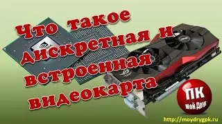 Дискретная и встроенная видеокарта чем они отличаются