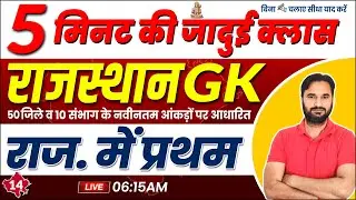 A to Z Rajasthan GK | Rajasthan GK Class l राजस्थान में प्रथम | Rajasthan GK Class By Sanjay Sir