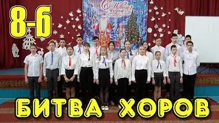 Битва хоров 8 Б