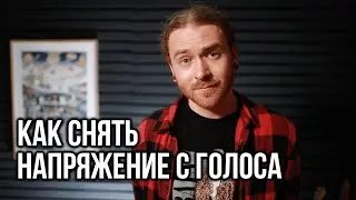 Как снять напряжение с голоса.