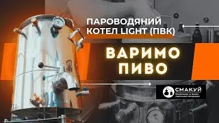 Пароводяной котел LIGHT: Варимо пиво вдома!