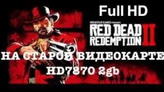 RED DEAD REDEMPTION 2 как играть на старой видеокарте в full hd