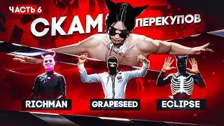 СКАМ НЕДОПЕРЕКУПОВ #6 - ПЕРЕКУПЫ ДЕРЖАЛИСЬ ДО ПОСЛЕДНЕГО на RICHMAN / ECLIPSE / GRAPESEED GTA 5 RP