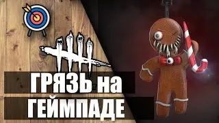 ✅ Как играют консольщики в ДБД? 🎮 Dead by Daylight ✅