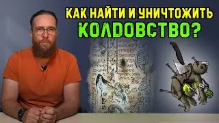 Снятие порчи, колдовства в Исламе | Очищение | Белая и черная магия | Время покаяния