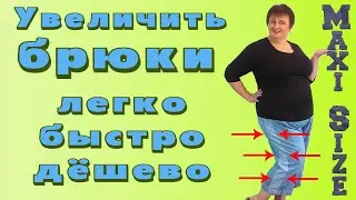 Как увеличить брюки. Как увеличить размер брюк. Как увеличить размер джинс.