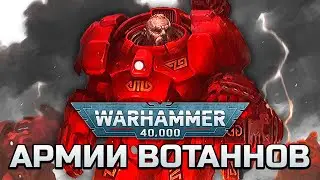 История Warhammer 40k: Лиги Вотанна, боевые подразделения и гильдии