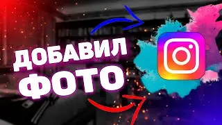 Как выложить фото в инстаграм ? Как добавить фотографию в instagram ?