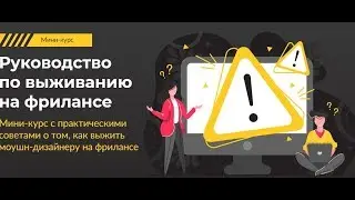VLOG Мини курс «Руководство по выживанию на фрилансе» от VideoSmile