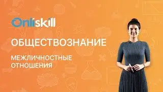 ОБЩЕСТВОЗНАНИЕ 6 класс: Межличностные отношения