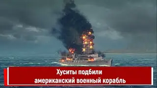 Хуситы подбили американский военный корабль