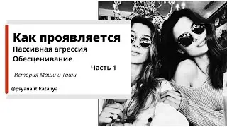 Пассивная агрессия | Обесценивание