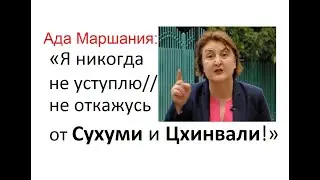 Ада Маршания: «Я никогда не уступлю//не откажусь от Сухуми и Цхинвали!» (см. русские субтитры)