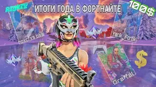 Мои Итоги 2023 Года в Фортнайте 💵🎄