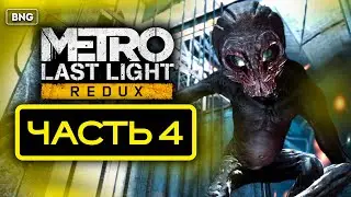 METRO LAST LIGHT REDUX • ПРОХОЖДЕНИЕ #4 ▶️ ЧЕРНЫЙ ПОЙМАН!