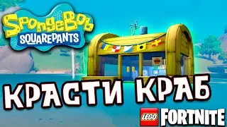 КРАСТИ КРАБ LEGO FORNITE