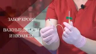 💉Правила забора венозной крови в пробирку для ПЛАЗМОТЕРАПИИ |Почему мы используем  катетер- бабочка