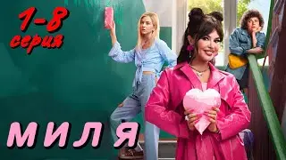 Миля 1,2,3,4,5,6,7,8 серия (2024) // Okko // Мелодрама // Анонс