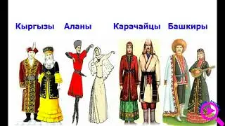 Какой народ является прямым потомком Ассов??? Башкиры, Аланы, Кыргызы, Карачайцы