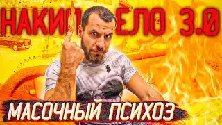 Масочный Психоз ! НАКИПЕЛО 3.0