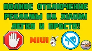 Полностью отключаем рекламу в XIAOMI на MIUI. Отключения всей рекламы!